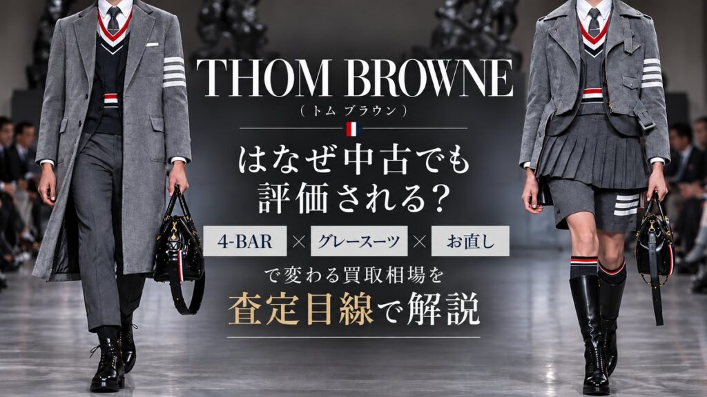 THOM BROWNE(トム ブラウン)のグレースーツと4-BARデザインを使用した買取ブログのアイキャッチ画像。中古市場での評価やお直しによる買取相場の違いを査定目線で解説。