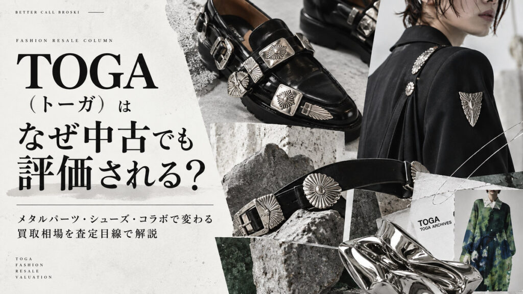 TOGA(トーガ)のメタルパーツ付きレザーシューズやベルト、装飾を施したジャケット、コレクションアイテムを使用したアイキャッチ画像。中古市場での人気や買取相場を査定目線で解説|BETTER CALL BROSKI