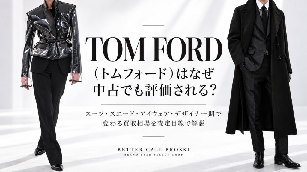 TOM FORD(トムフォード)の光沢感のあるブラックジャケットと、ロングコートを合わせたクラシックなスーツスタイル。中古市場での人気やスーツ・スエード・アイウェアの買取相場を査定目線で解説|BETTER CALL BROSKI