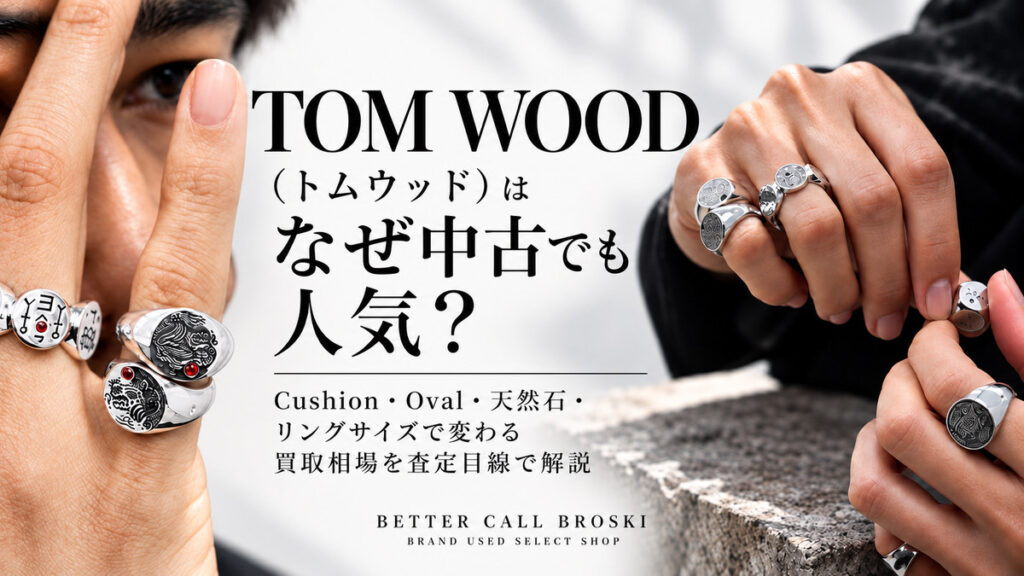 TOM WOOD(トムウッド)のシルバーリングを着用したイメージと、中古市場での人気やCushion・Oval・天然石・リングサイズによる買取相場の違いを解説するBETTER CALL BROSKIのブログアイキャッチ画像