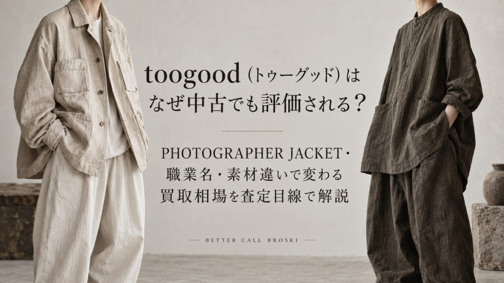 toogood(トゥーグッド)の買取相場を解説するブログのアイキャッチ画像。PHOTOGRAPHER JACKETなどのワークウェアを着用したモデルと、職業名・素材違いによる中古市場での評価を紹介。