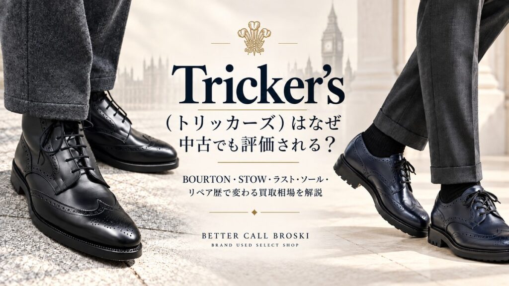 Tricker’s(トリッカーズ)のBOURTON(バートン)やSTOW(ストウ)などの英国製レザーシューズを背景に、ラスト・ソール・リペア歴によって変わる中古市場での評価と買取相場を査定目線で解説するブログ用アイキャッチ画像。
