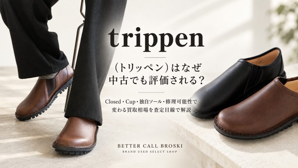 trippen(トリッペン)のブラウンとブラックのレザーシューズ。丸みのあるフォルムと独自ソールが特徴のClosed・Cupシリーズを中心に、中古市場での評価や修理可能性による買取相場の違いを査定目線で解説|BETTER CALL BROSKI